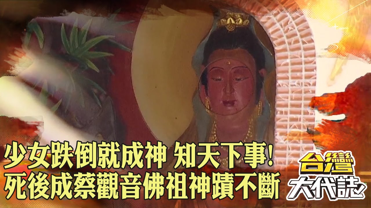 少女跌倒就成神「足不出戶便知天下事」！死後成「蔡觀音佛祖」神蹟不斷｜@57GoFun《#台灣大代誌》#張予馨