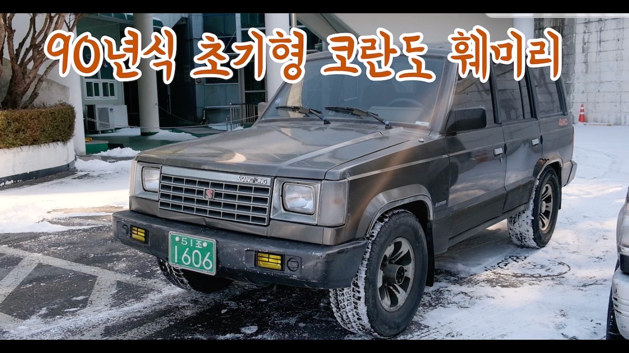다용도 4륜 구동 스테이션 웨곤, 90년식 코란도 훼미리 (feat. 뉴훼미리)