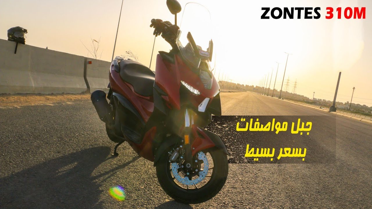 الصين تستعرض عضلاتها .. تجربة سكوتر زونتس   | ZONTES 310M