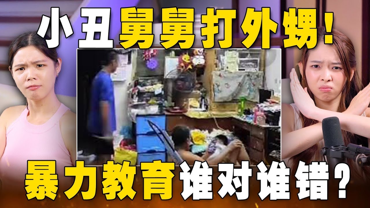不打不成器 VS 孩子也能讲道理？！ 从小被打大的我们该如何教育孩子？【#新闻随便看 21/1】