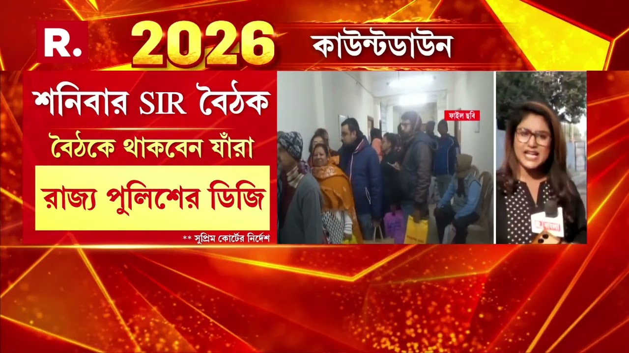 SIR নিয়ে সমস‍্যা মেটাতে বৈঠকের নির্দেশ। আজ বৈঠকে বসতে নির্দেশ সুপ্রিম কোর্টের
