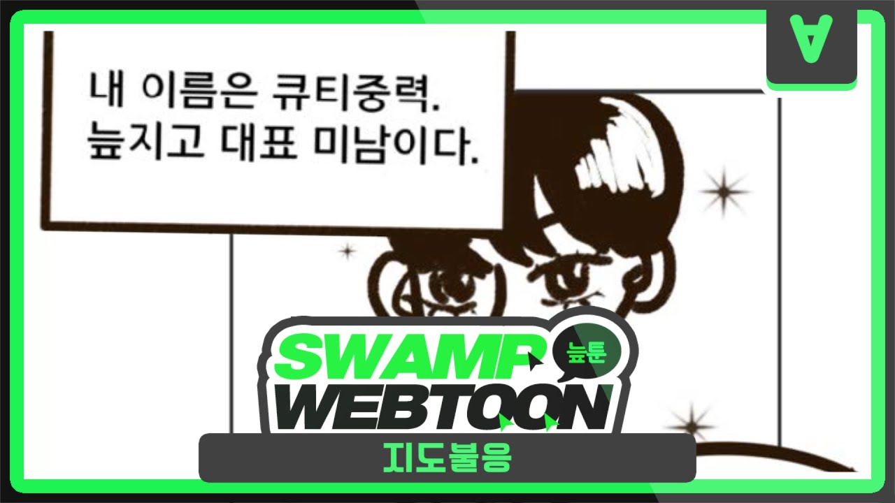 [늪지대 웹툰 더빙] 50화 : 지도불응