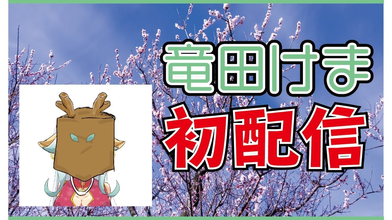 初配信