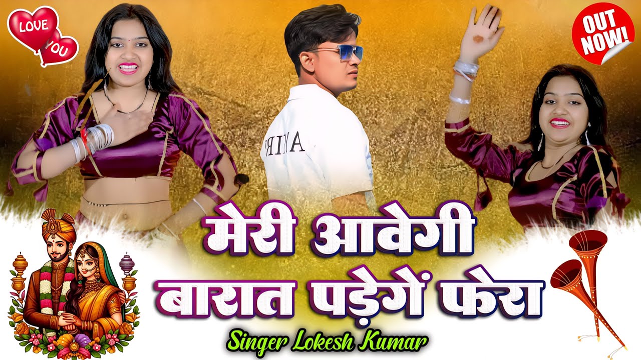 मेरी आवेगी बारात पढ़ेंगे फेरा | Meri Aavegi Barat Padenge Fhera | Lokesh Kumar,Kapil Mastana Rasiya