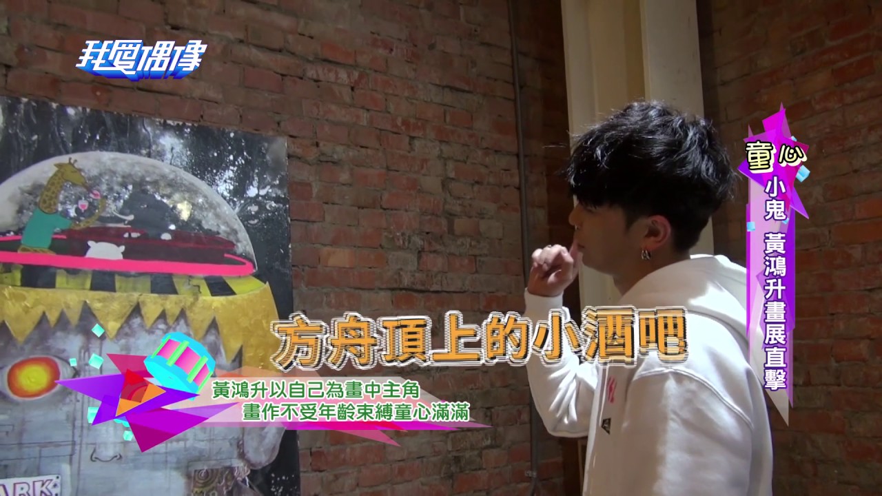 小鬼黃鴻升化身創作家 首次個人畫展大直擊 @ MTV 我愛偶像 Idols of Asia