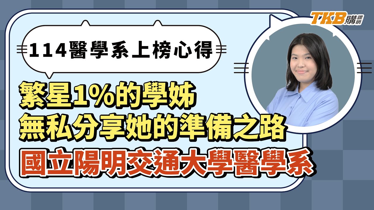 醫學系面試如何脫穎而出？從英文科普閱讀到 MMI 實戰，陽明交大醫學系上榜學姐大公開！｜甄戰一點通｜醫學專班