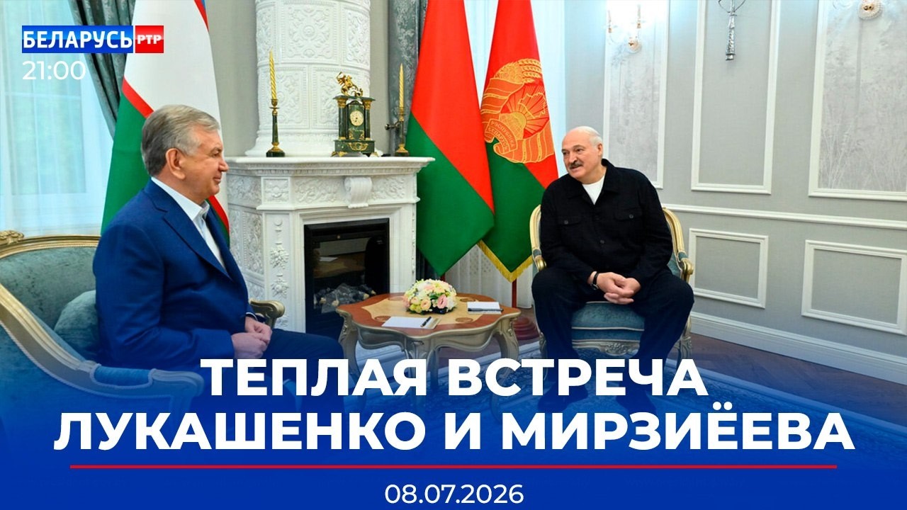 Встреча Лукашенко и Мирзиёева | Кадровые решения Президента | Новости Беларусь-РТР