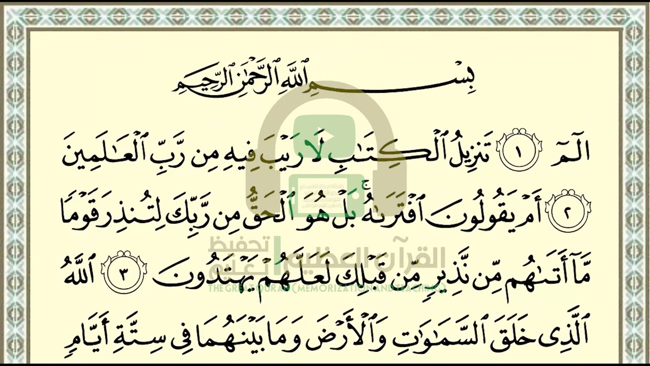 تحفيظ سورة السجدة ص 415 بالتكرار والتربيط، ،Memorization of Surat Al Sajdah p 415, by repetition