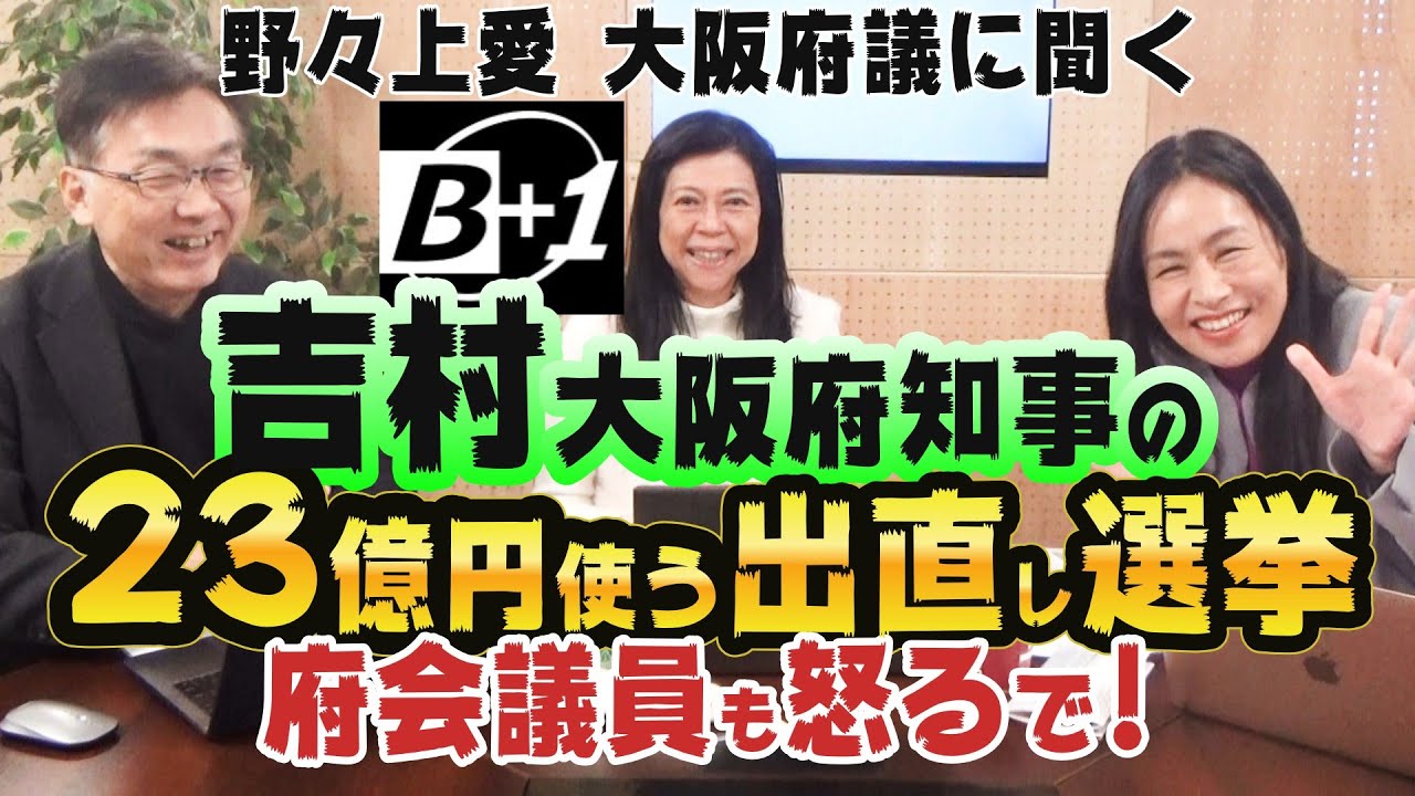 23億円使う吉村大阪府知事の出直し選挙　府会議員も怒るで!