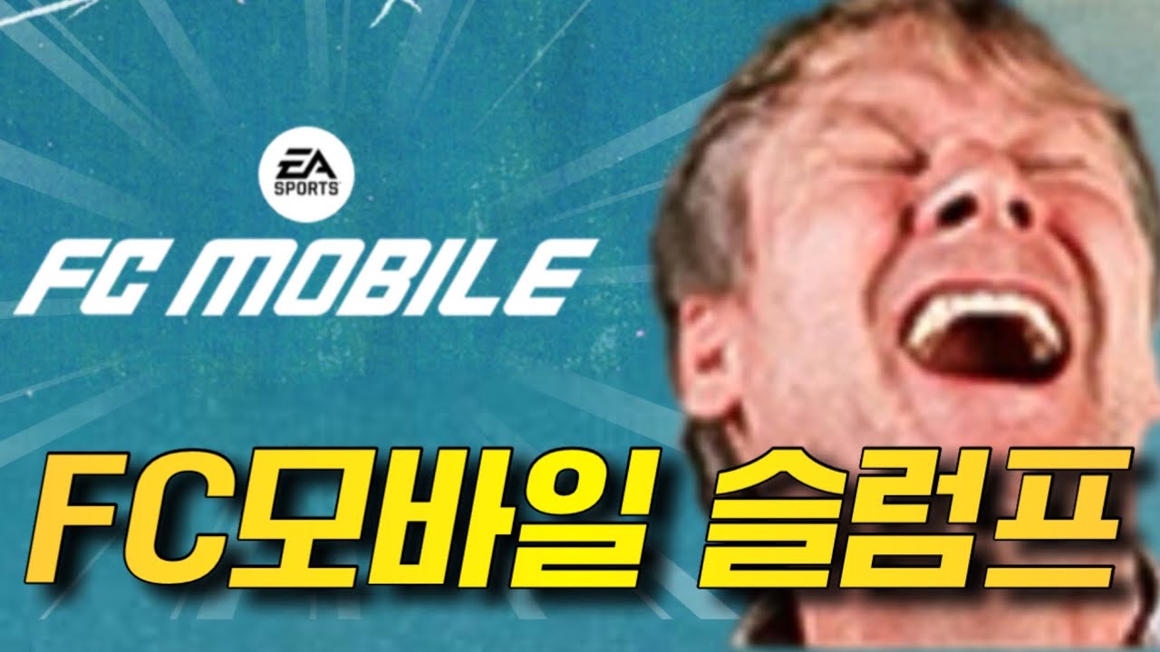 노잼과 지루함을 극복하는 방법 FC모바일