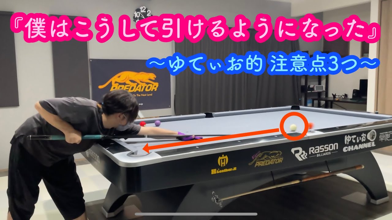 【ビリヤード】引き玉をする為のゆてぃお的注意点【初心者～中級者向け】