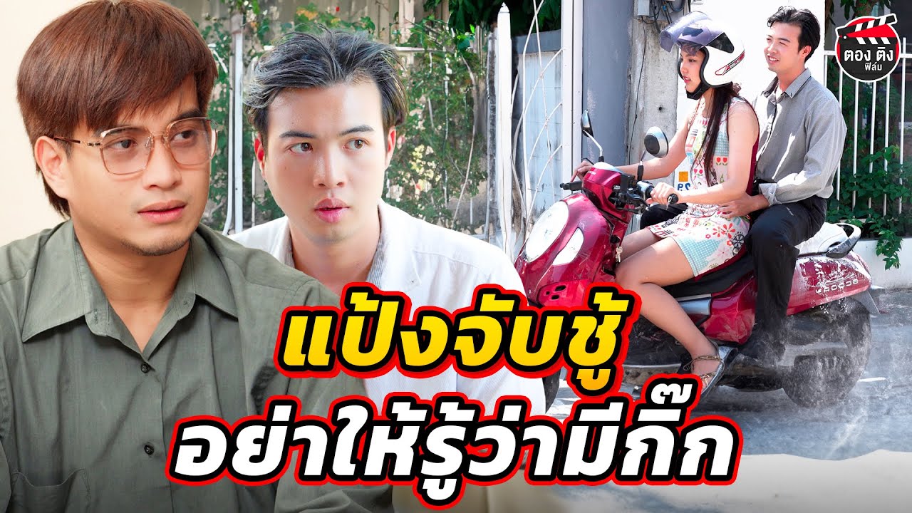 แป้งจับชู้ อย่าให้รู้ว่ามีกิ๊ก จับผิดคนมีโลก 2 ใบ I หนังสั้น I ตองติงฟิล์ม