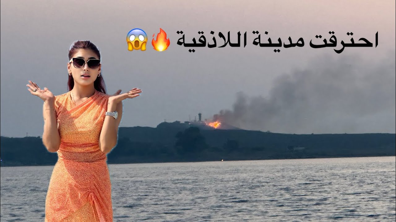 جولة بالادقية أخدنا شالي وعملنا مشاوي ورحنا سبحنا 🔥🔥واخر الشي صار حرق بالمدينة😱