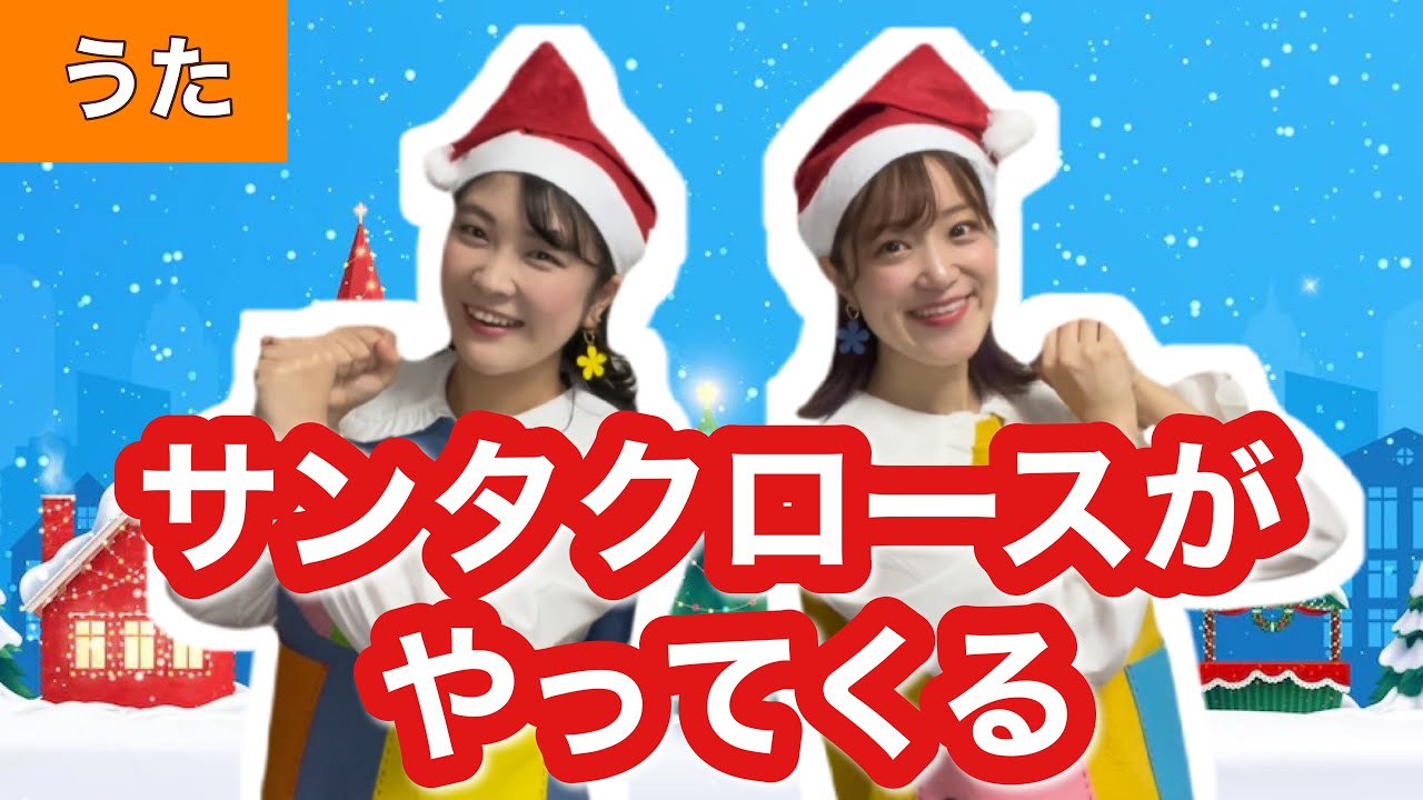 サンタクロースがやってくる【うた】作詞: G.Aurty/作曲:O.Haldeman            Hear Comes Santas Claus