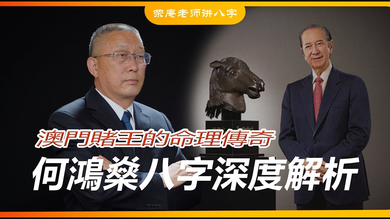 何鸿燊：八字命理中的赌王之路，从落魄到亿万财富，他经历了什么？