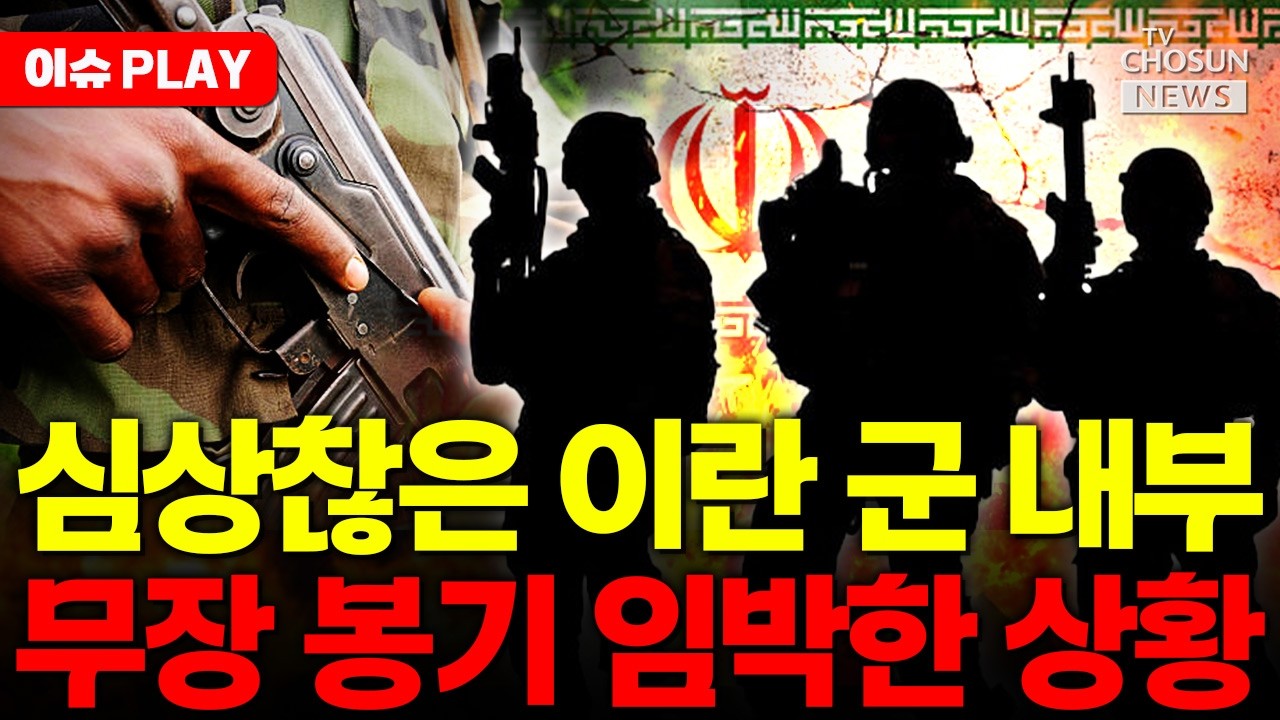 [🔴이슈PLAY] 심상찮은 이란 군 내부... 무장 봉기 임박
