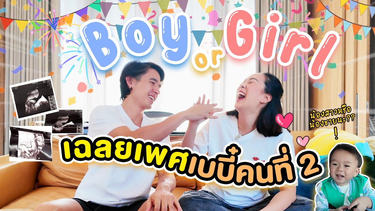 เฉลยเพศเบบี๋คนที่ 2 !!! BOY or GIRL ??? | MAMAMAYSA EP.25