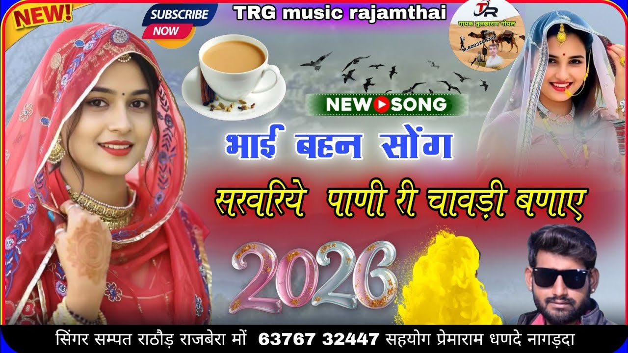 सरवरिये पाणी री चावड़ी बणाए प्रदेशी वीरा बाईसा ने चावड़ी पाएं सिंगर सम्पत राठौड़ राजबेरा भाईबहन सोंग