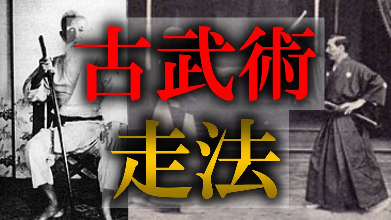 【古武術】骨ストレッチランニング 心地よく速く走る骨の使い方