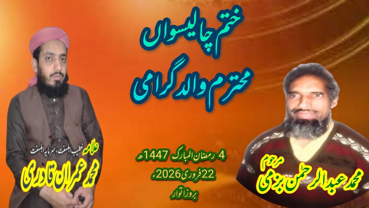 ختم چالیسواں محترم والد گرامی محمد عبد الرحمٰن بزمی  علامہ محمد عمران قادری صاحب 