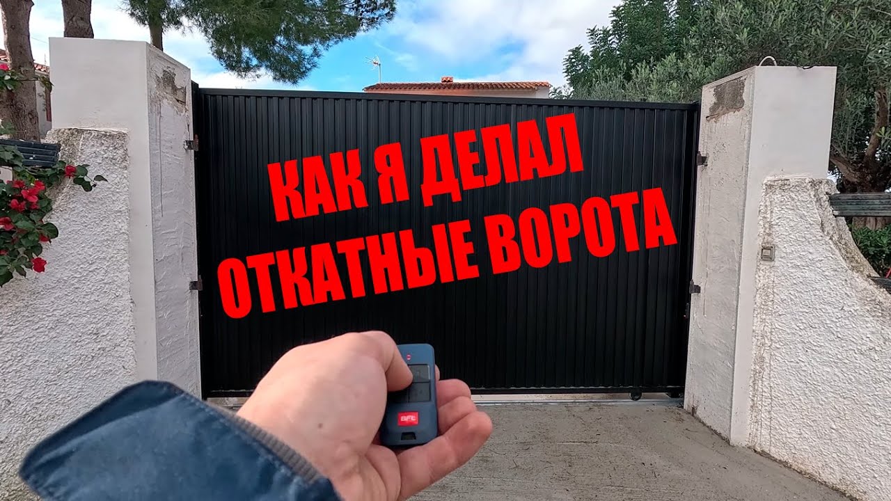 Как я делал откатные ворота