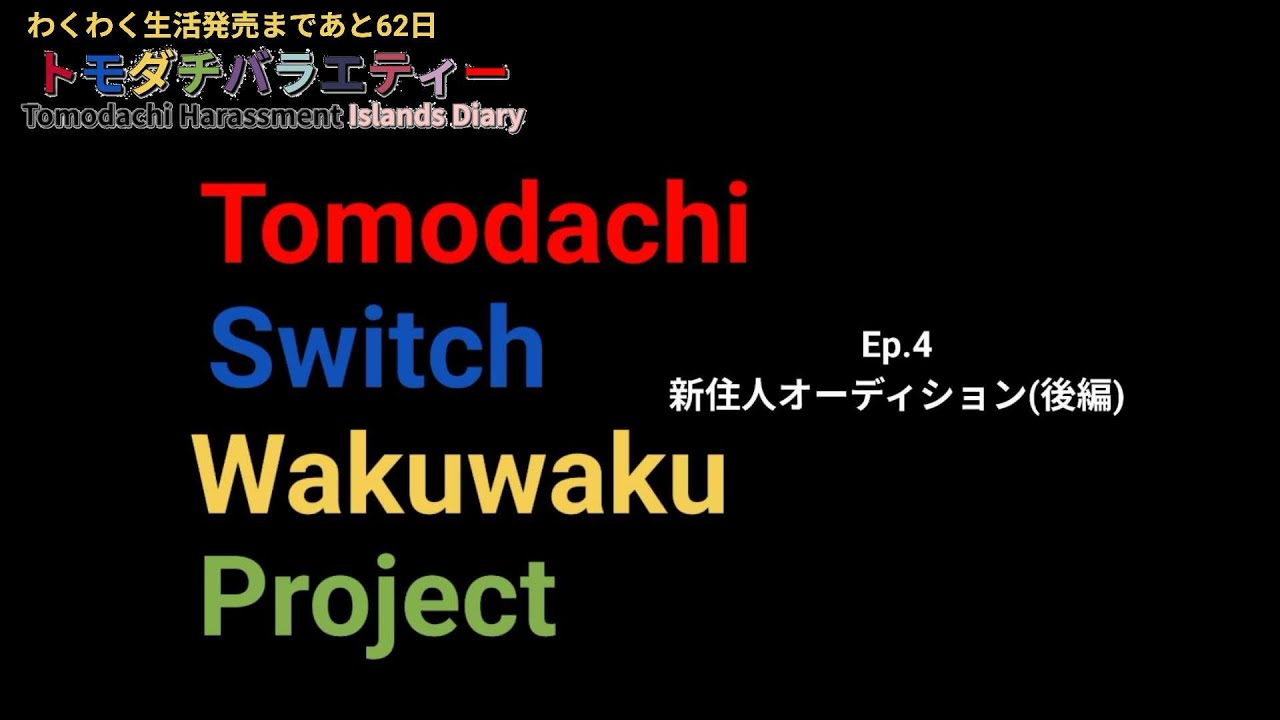 Tomodachi Switch Wakuwaku Project Ep.4