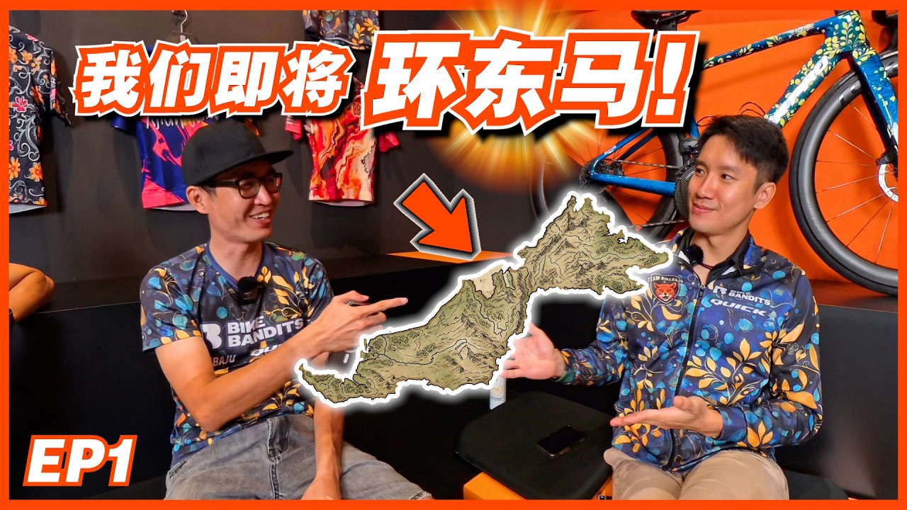 【BikeBandits Show EP1】为什么挑战环马两次？大宣布！今年我们即将环东马！