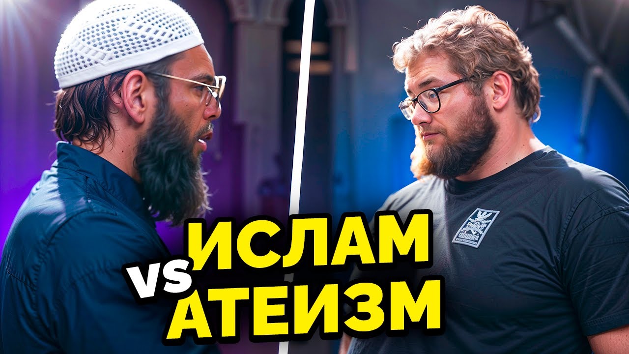 ШЕЙХ УСМАН vs АТЕИСТ