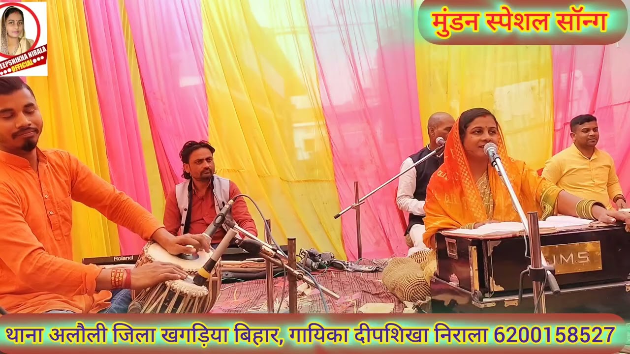 मुंडन संस्कार स्पेशल गीत...बाप तोहार अलबेला..Mundan Geet..दीपशिखा निराला ..6200158527
