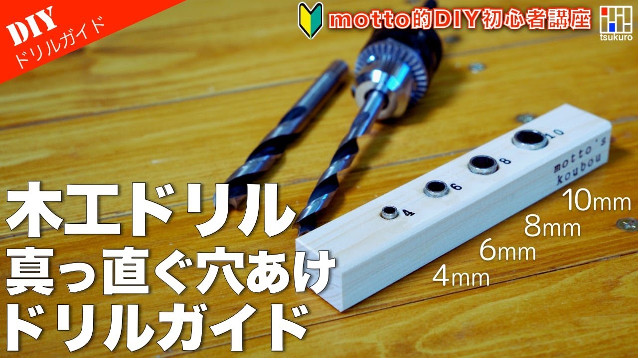 【木工ドリルガイド】4種類のスペーサーで作る真っ直ぐ穴あけドリルガイドの作り方