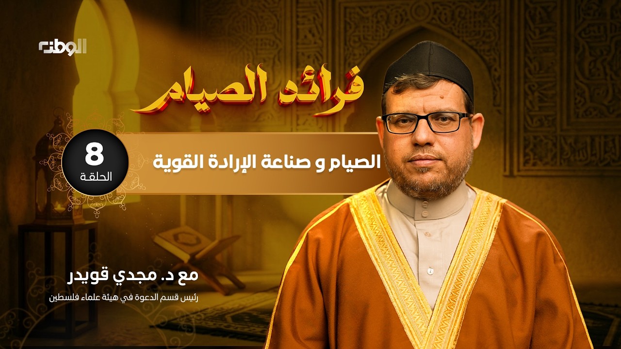 الصيام وصناعة الإرادة القوية: من محراب المجاهدة إلى ميادين الحياة | فرائد الصيام | 08