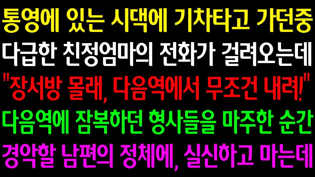 (실화사연) 통영에 있는 시댁에 기차타고 가던중 다급한 친정엄마의 전화가 걸려오는데 