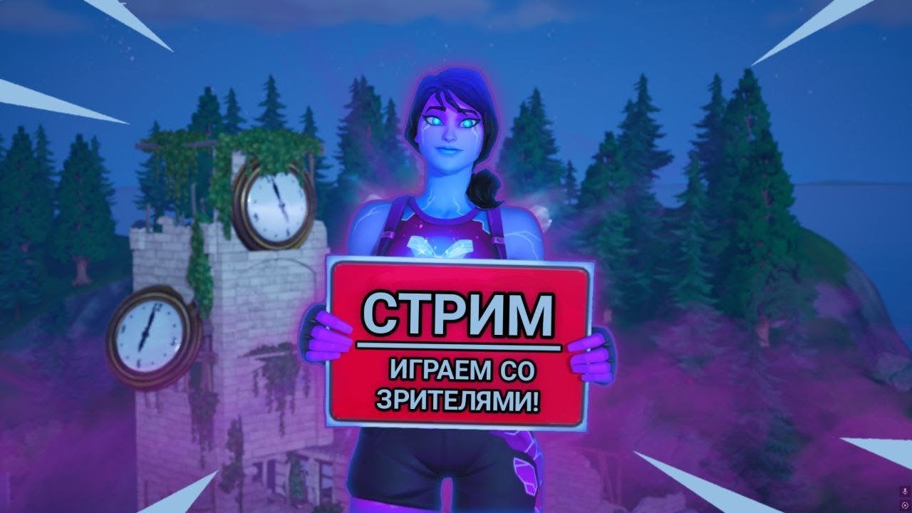 🔴ДЕНЬ РОЖДЕНИЕ КАНАЛА! |ФОРТНАЙТ СТРИМ | ИГРАЕМ С ВАМИ!🔴!Ник !тг
