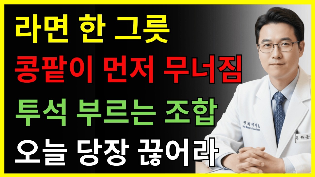 예순 이후 라면 이렇게 먹으면 투석이 가까워집니다｜최악 조합 TOP3 + 살리는 5가지 비밀｜신장건강