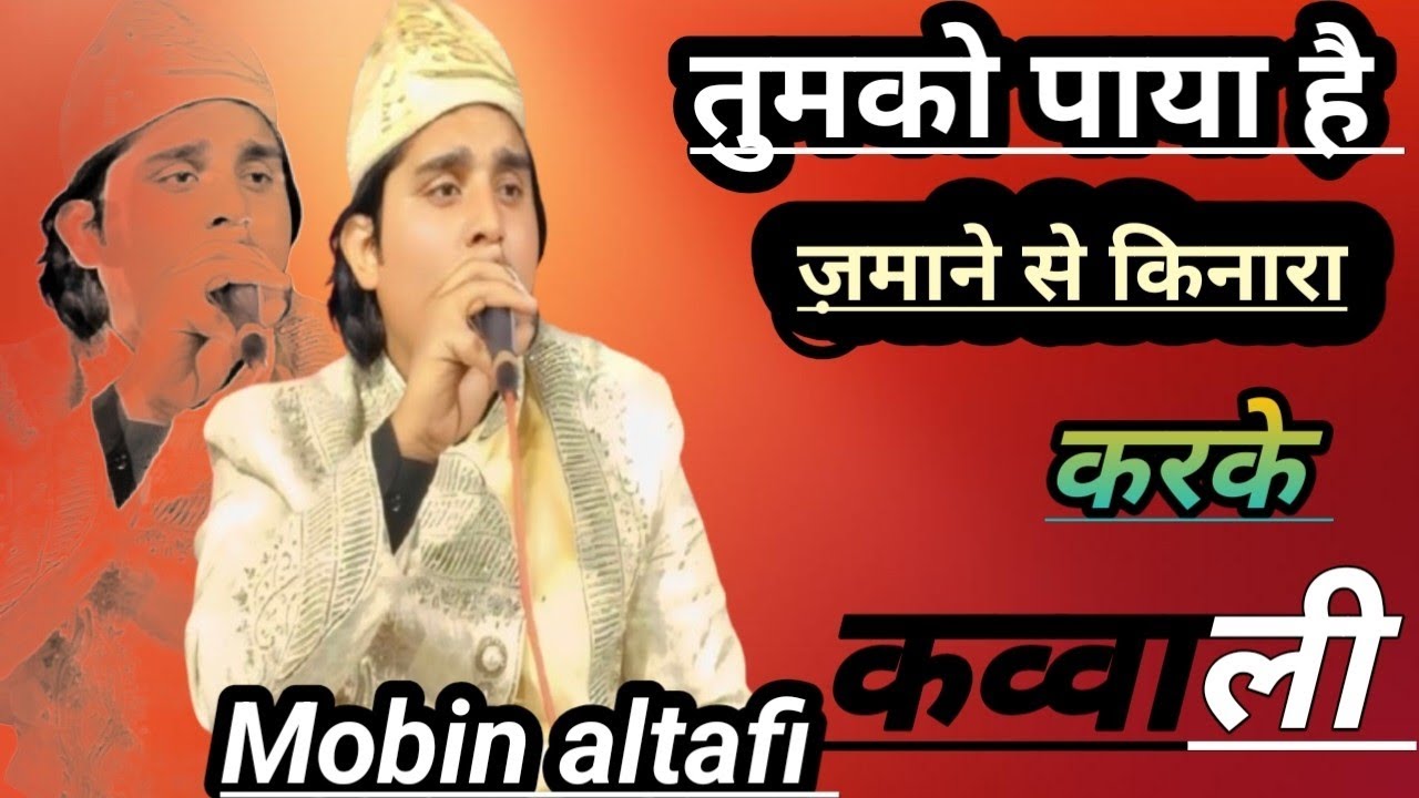 #तुमको  पाया है ज़माने  से किनारा करके कव्वाली मोबिन अलताफी  #music #islamicvideo #viralvideo 