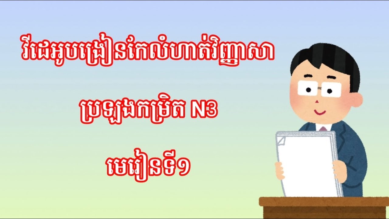វីដេអូបង្រៀនកែលំហាត់វិញ្ញាសាកម្រិត N3 មេរៀនទី១