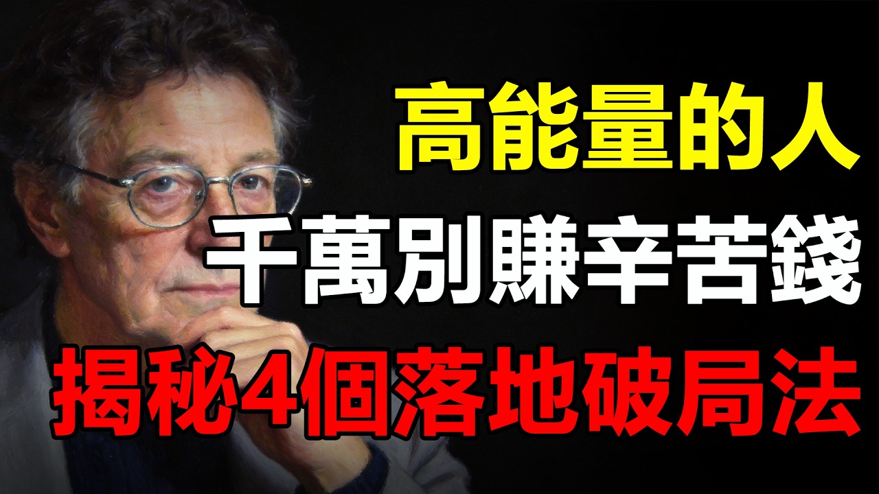 為什麼你越努力越窮？高能量人必須警惕的【金錢陷阱】！告別內耗，輕鬆賺錢