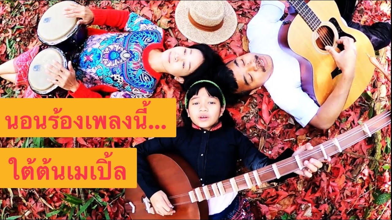 ทานตะวัน(cover) อ.เนาวรัตน์ พงษ์ไพบูลย์ ได้รจนาคำร้องของเพลงนี้ไว้อย่างไพเราะงดงามหามีใครเปรียบ.