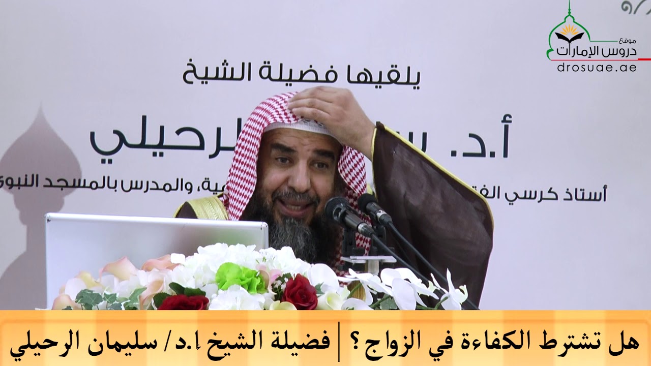 هل تشترط الكفاءة في الزواج؟  فضيلة الشيخ أ د سليمان الرحيلي