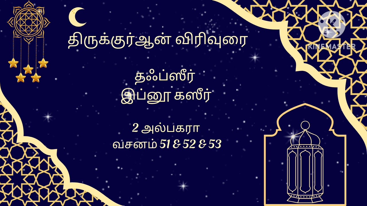 2 அல்பகரா (பசுமாடடு) வசனம் 51 & 52 & 53 (Thafseer Ibn Kaseer Tamil Audio)