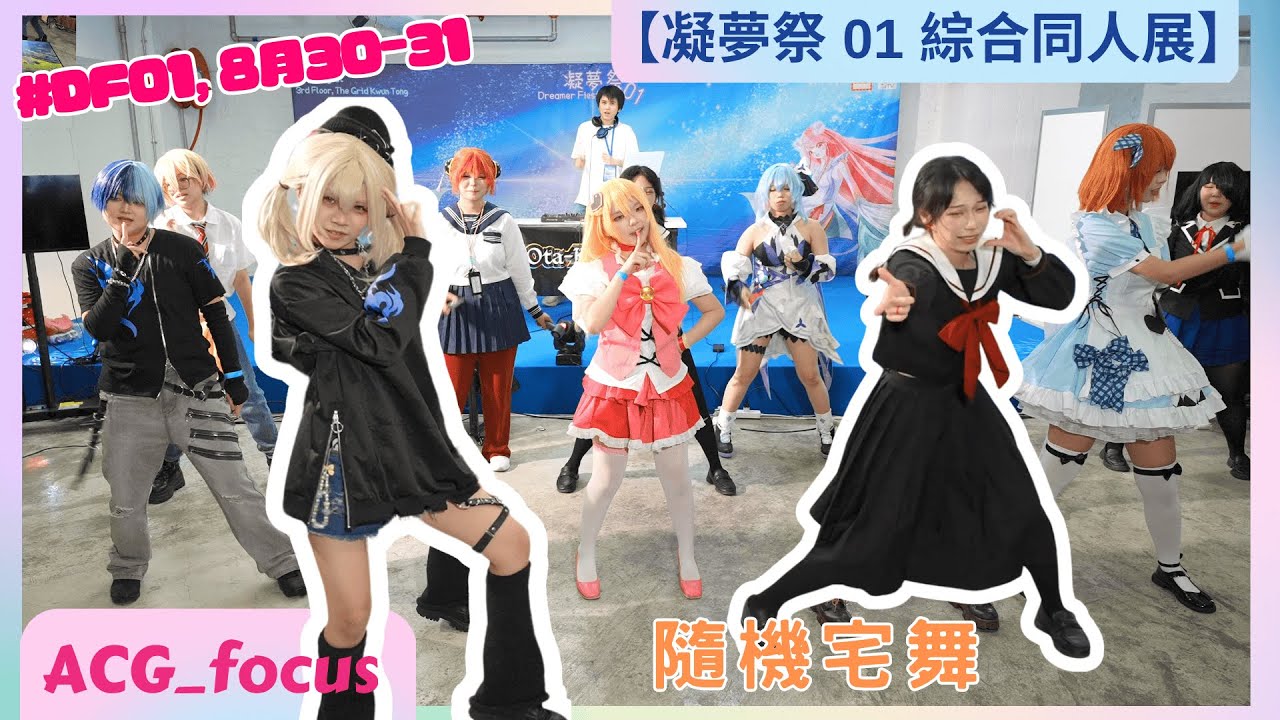 【凝夢祭 】隨機宅舞 | 綜合同人展 | 舞台表演 | 香港同人 | 隨機宅舞