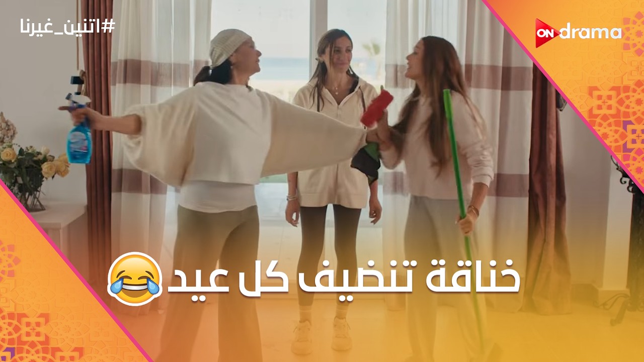 هو احنا ليه مجبناش حد يروق😂🤦🏻‍♀️حال كل بيت في العيد😂😍#اتنين_غيرنا