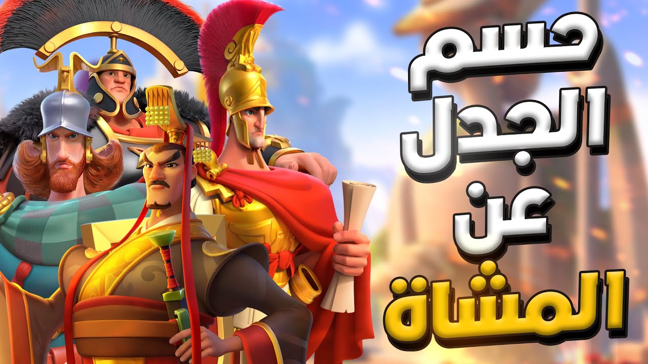 رأي مختلف عن بقية الآراء عن المشاة ( ما بين سكيبيو و والاس ، متى تأتي الأهمية ؟ ) | Rise of Kingdoms