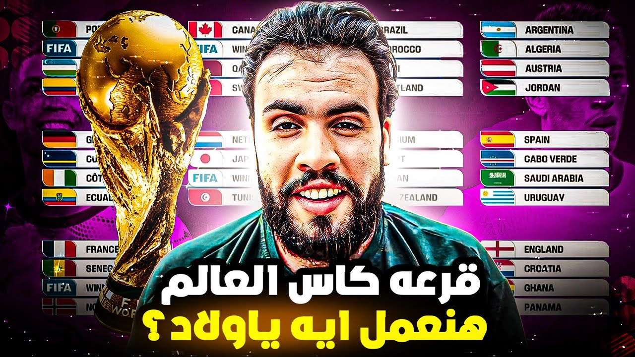 قرعه كاس العالم 2026 حظوظ مصر والمغرب تونس والجزائر السعوديه والأردن والعراق وقطر 