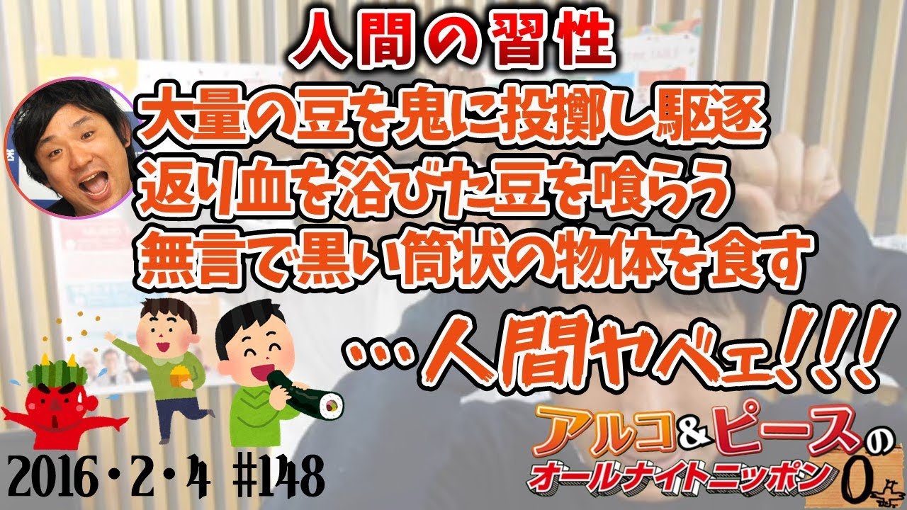 【アルピーANN0】EPISODE44/鬼　アルコ＆ピースのオールナイトニッポン0編集版　2016/2/4