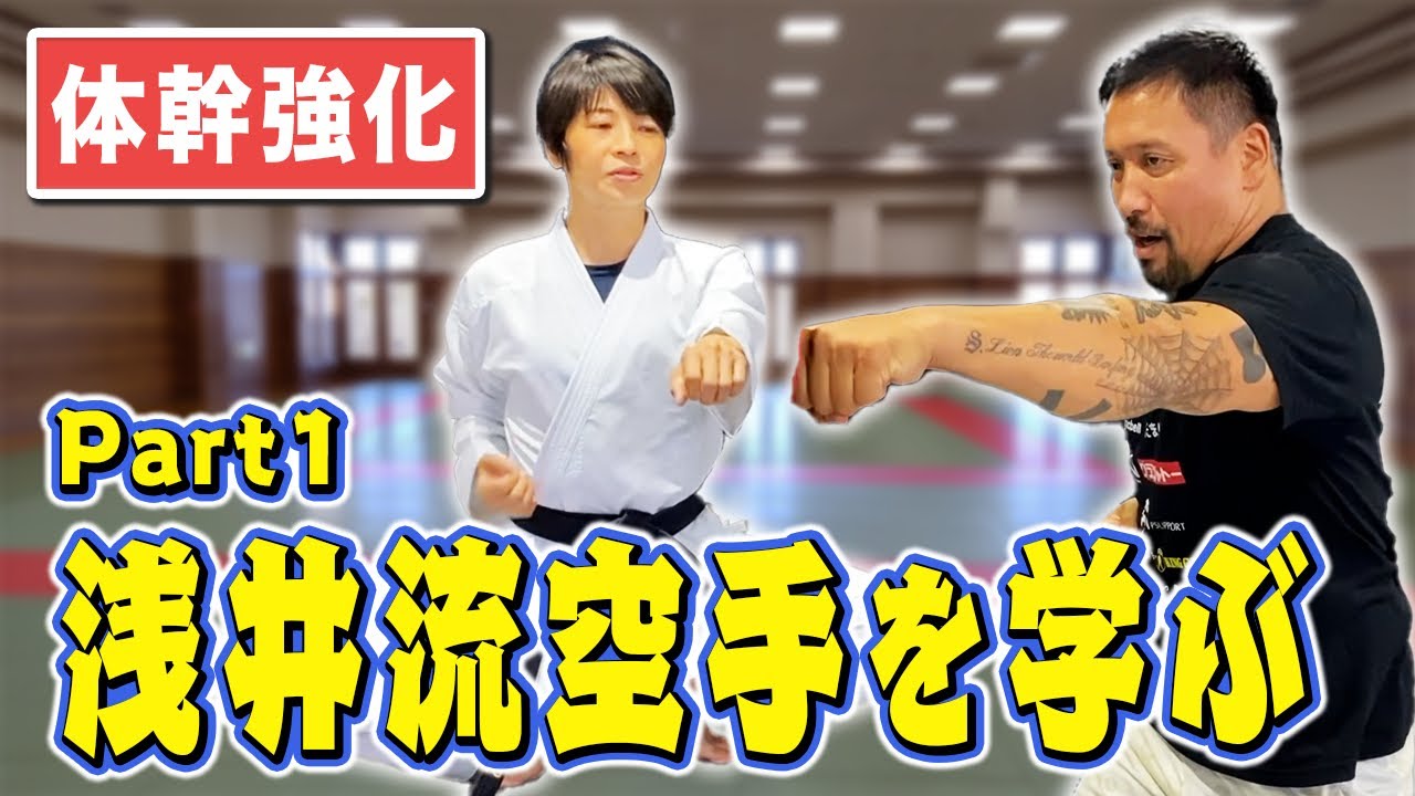 【体幹強化】浅井流鞭拳空手を学ぶ‼︎