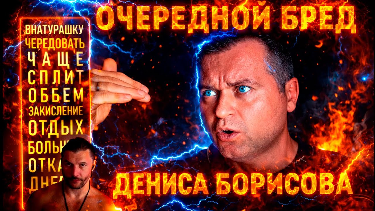 Денис Борисов несет очередной бред про 