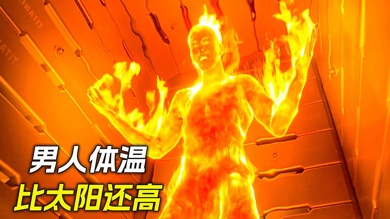 男人身上冒出火焰，溫度比太陽還高，科幻，奇幻，電影，解說，獵奇，冒險，超能力，隱身，石頭人
