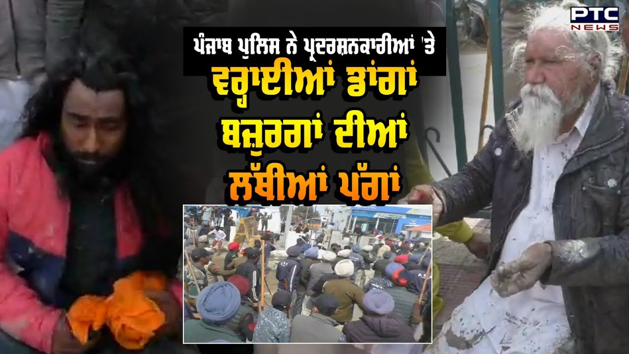Sangrur : Police ਨੇ ਪੱਲੇਦਾਰਾਂ 'ਤੇ ਵਰ੍ਹਾਈਆਂ ਡਾਂਗਾਂ! ਬਜ਼ੁਰਗਾਂ ਦੀਆਂ ਲੱਥੀਆਂ ਦਸਤਾਰਾਂ | Police | Protest