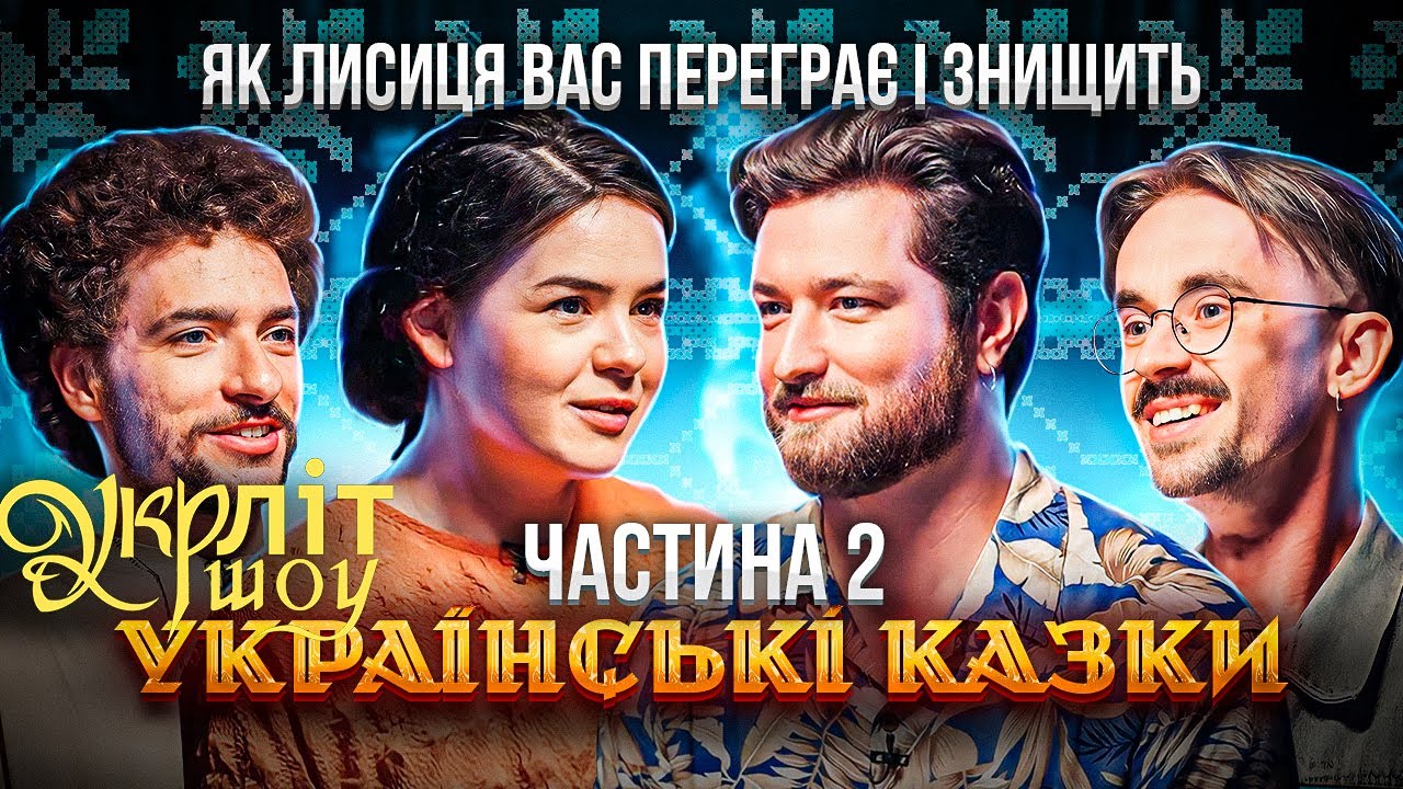 Лиса: главный манипулятор в сказках Байдак, Онищенко, Немонежина, Афонский | УКРЛИТ #12